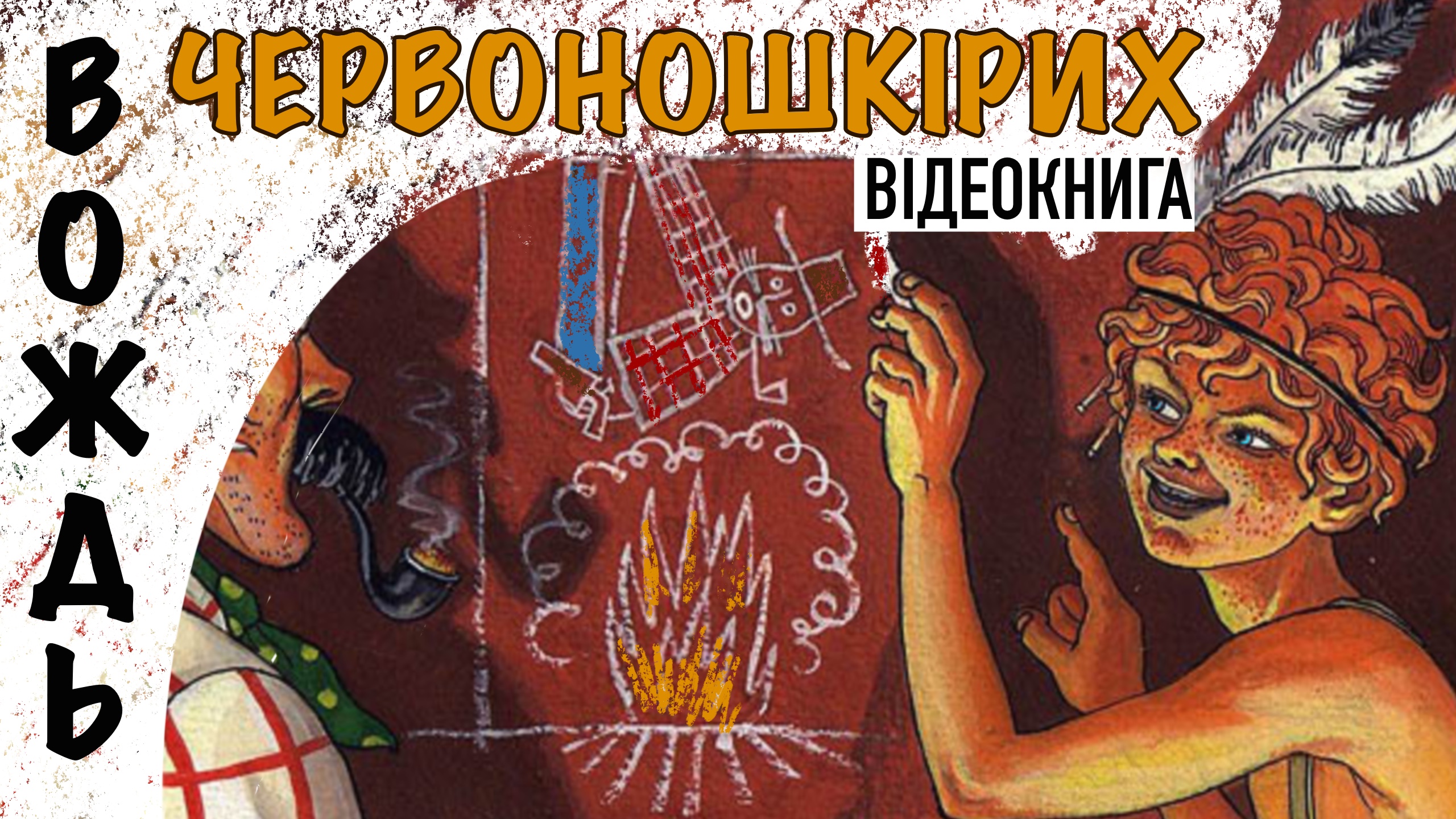 Перейти до: Вождь червоношкірих. ОʼГенрі